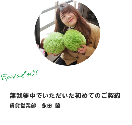 永田蘭 賃貸営業部 のちょっといい話 葛西の不動産会社のセンチュリー21ジンヤ 永田蘭 賃貸営業部 のちょっといい話 葛西の不動産会社のセンチュリー21ジンヤ